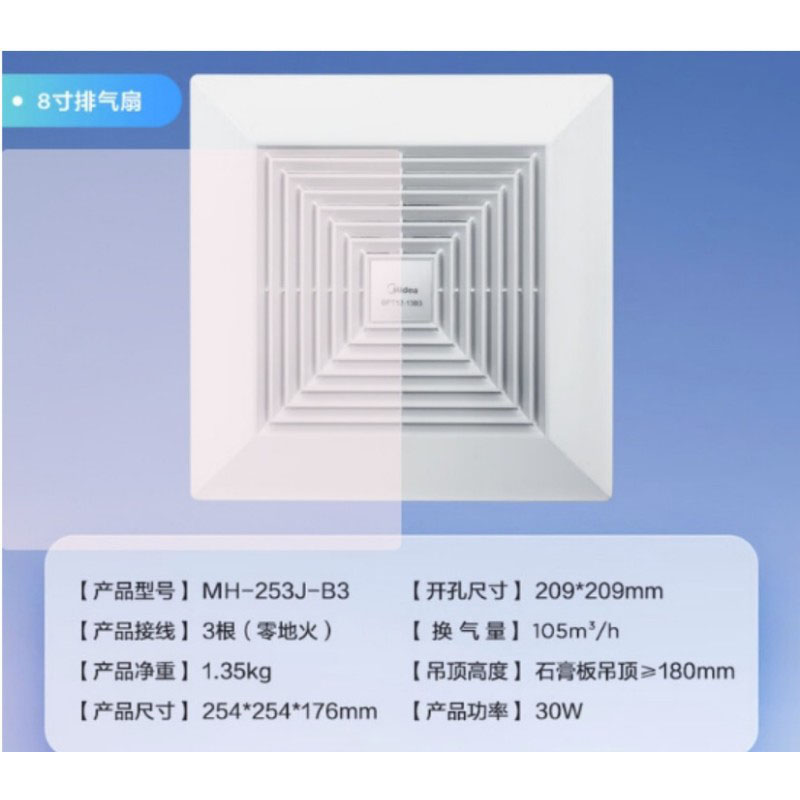 美的 集成吊顶风扇 MH-253J-B3 8寸 开孔尺寸209*209 单位:台 起订量20台 货期5天高清大图