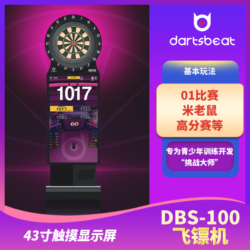 dartsbeat DBS-100飞镖机 全球联网视频对战飞镖机 套