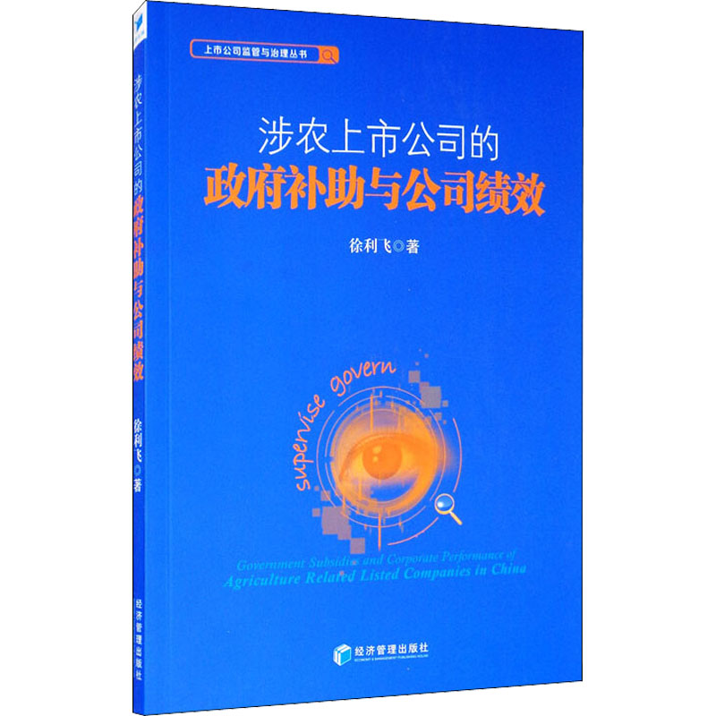 醉染图书涉农上市公司的补与公司绩效9787509669853高清大图