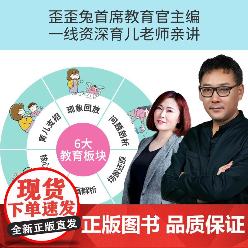 《轻松培养高情商智慧宝宝——歪歪兔给父母的第一堂早教课》(赠28堂父母线上课) 正版书籍高清大图