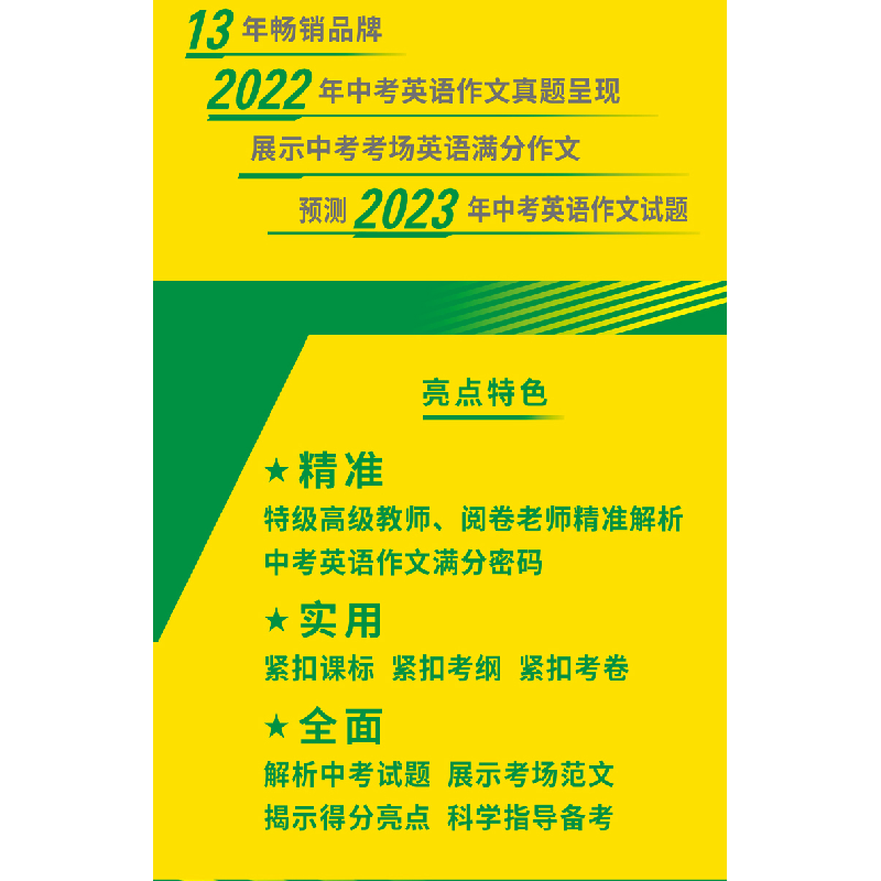 醉染图书20中考英语满分作文快递9787533689766高清大图
