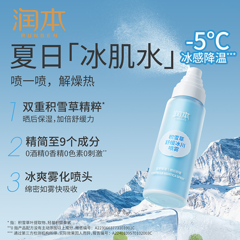 润本 积雪草舒缓冰川喷雾 99ml*2高清大图