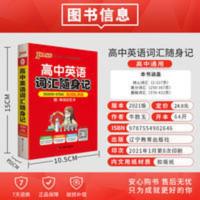 掌中宝高中英语词汇随身记3500词 高频乱序版 pass绿卡图书掌中宝高中英语词汇随身记3500词高频乱序版
