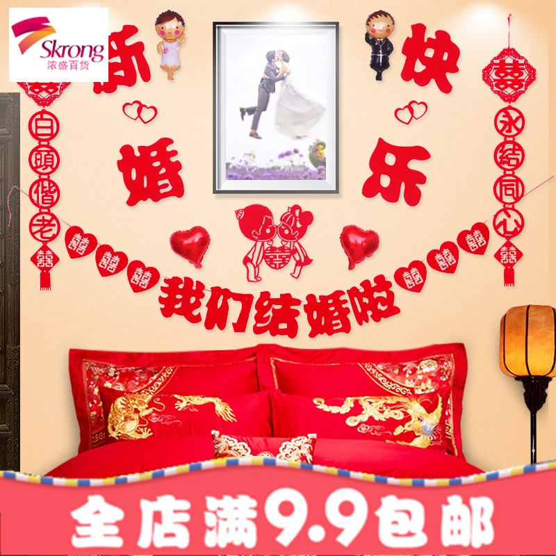 结婚用品婚房装饰客厅喜字拉花对联卧室浪漫婚礼背景婚房布置套装