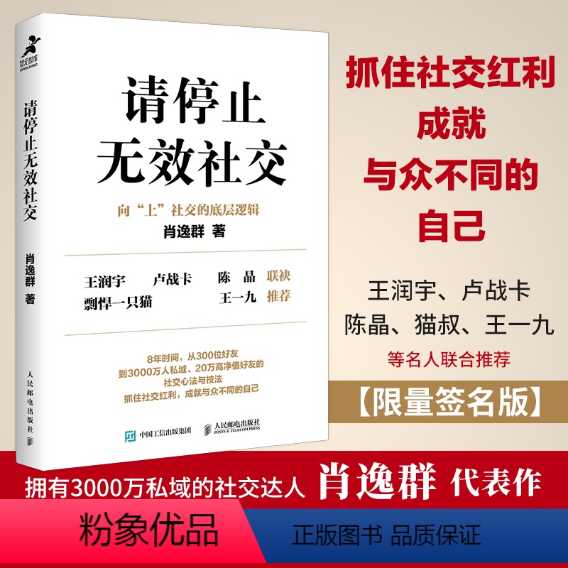 【正版】请停止无效社交 人际交往沟通书籍肖逸群肖厂长著说话技巧销售商业口才话题直播聊天