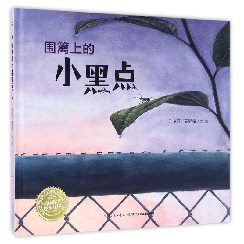 精装 [正版]围篱上的小黑点(精)/海豚绘本花园国际获奖精装海豚绘本花园儿童图画故事书0-1-2-3-4-5-6岁幼儿园高清大图