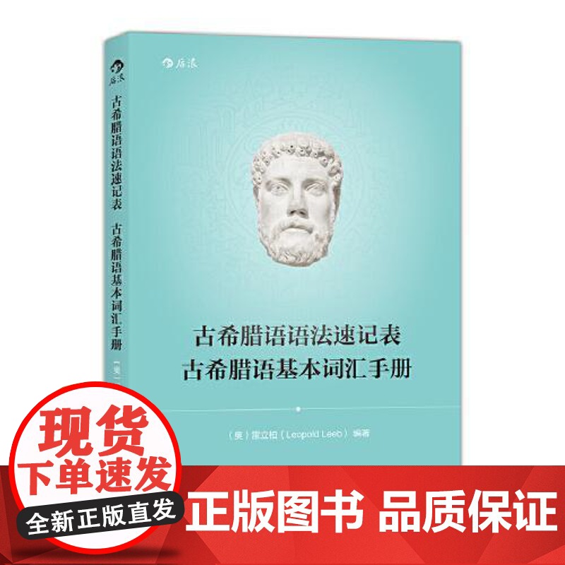 [新版]古希腊语语法速记表 古希腊语基本词汇手册 北京联合出版社高清大图