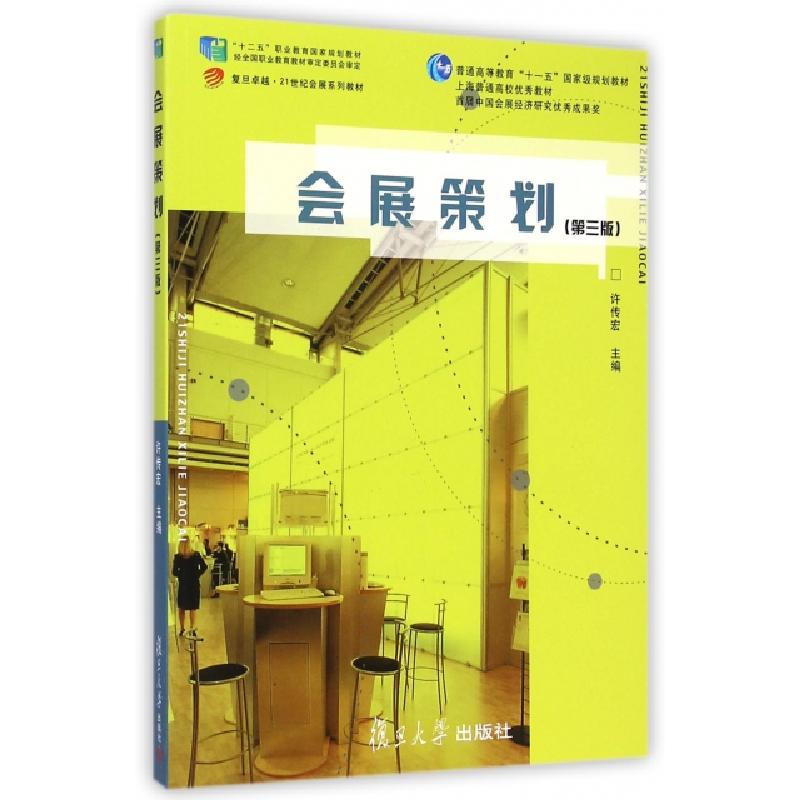 正版新书]会展策划(第三版)/复旦卓越·21世纪会展系列教材·普高清大图