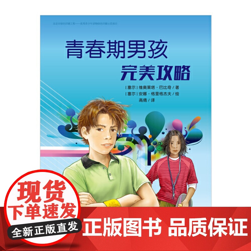 正版童书 青春期男孩完美攻略高清大图