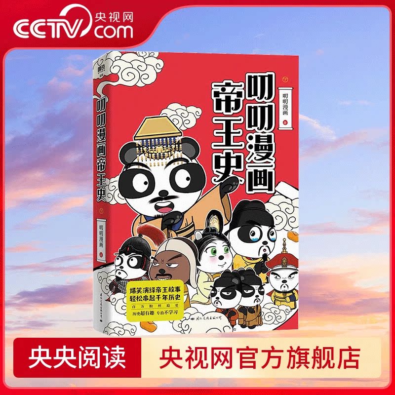 [正版]央视网全2册叨叨漫画帝王史 上下册 历史超有趣 专治不学习 叨叨漫画全新力作 爆笑演绎帝王故事 轻松串起千年历高清大图