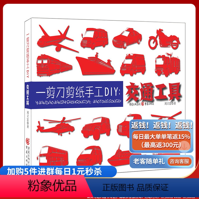 【正版】《一剪刀剪纸手工DIY:交通工具》提供20种生动的交通工具剪纸