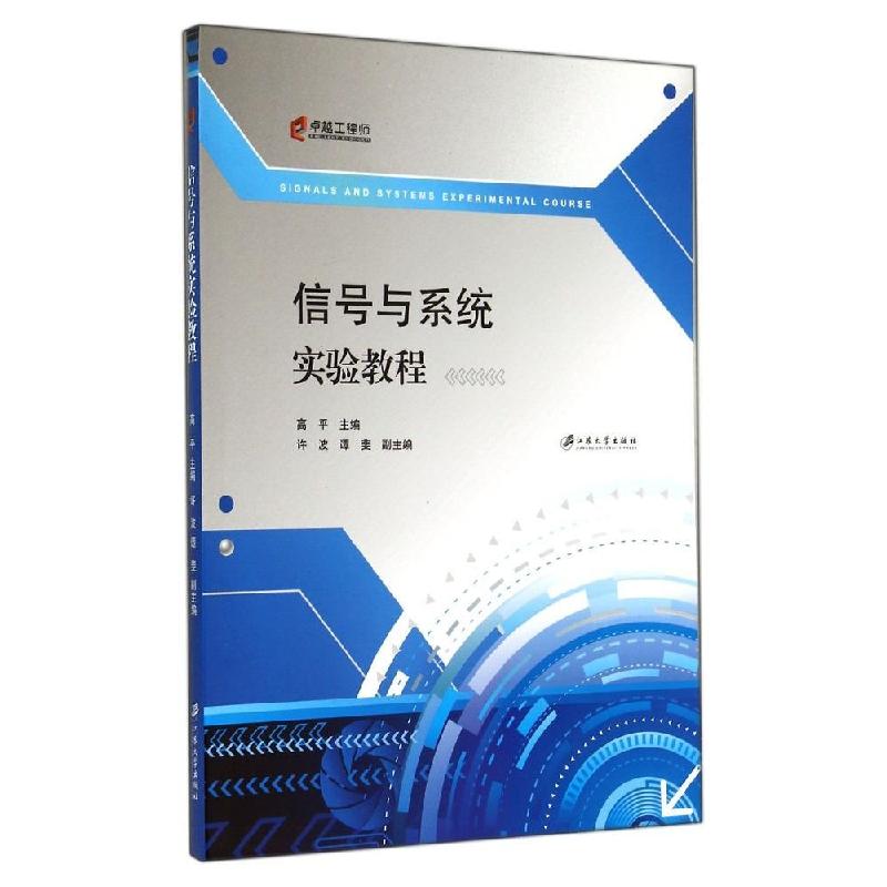 正版新书】信号与系统实验教程高平9787811307771