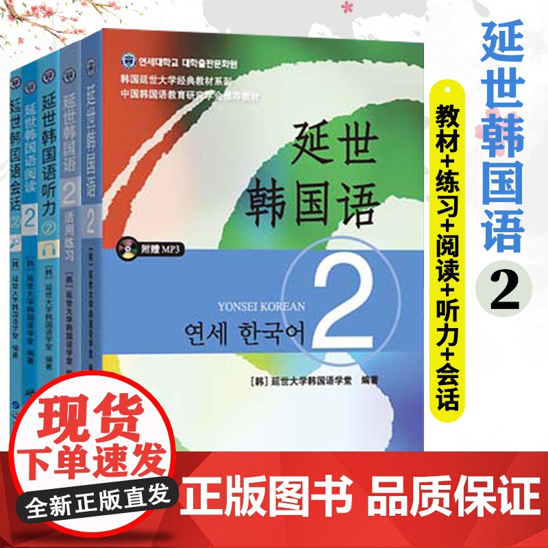 北京世图 延世韩国语2学生用书+练习册+阅读+听力+会话全五册 学生用书韩语零基础自学韩国延世大学经典韩语教程 topi高清大图