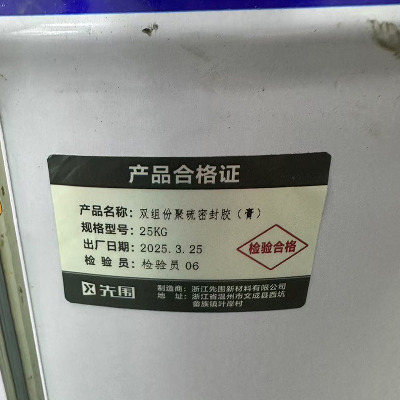 先围 双组份聚硫密封胶(膏)25KG 桶高清大图