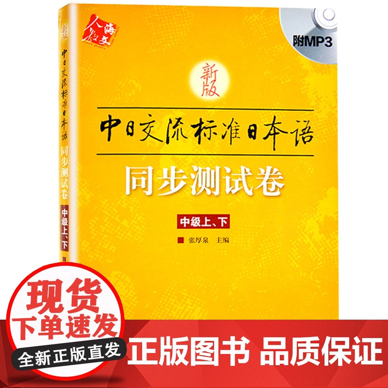 新版中日交流标准日本语 同步测试卷(中级上下)日语入门自学教材教程学日语的书籍 标准日本语高级上下册辅导练习册 人民教育高清大图