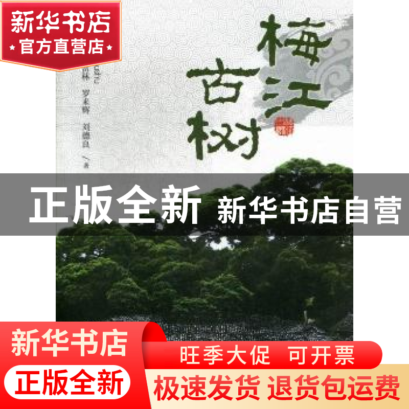 正版 梅江古树 李坤新【等】著 暨南大学出版社 9787566803887 书籍