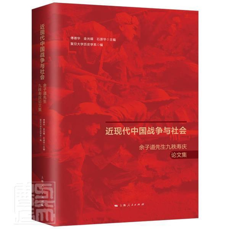 [醉染正版]现代中国战争与社会:余子道先生九秩寿庆论文集复旦大学历史学系军事史中国现代文集中国历史现代普通大众书历史书籍高清大图