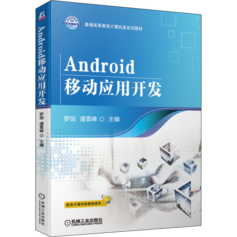 正版新书】Android移动应用开发罗剑 潘雪峰9787111708520