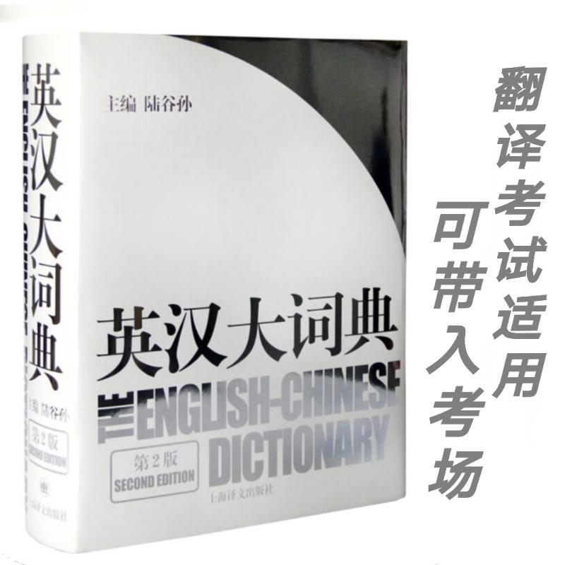 醉染图书英汉大词典(第2版)9787532742035高清大图
