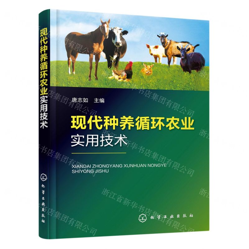 【N】现代种养循环农业实用技术-9787122436078