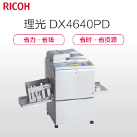 理光（Ricoh）DX 4640PD 数码印刷机油印机 （含双面输稿器）高速印刷 学校企业办公
