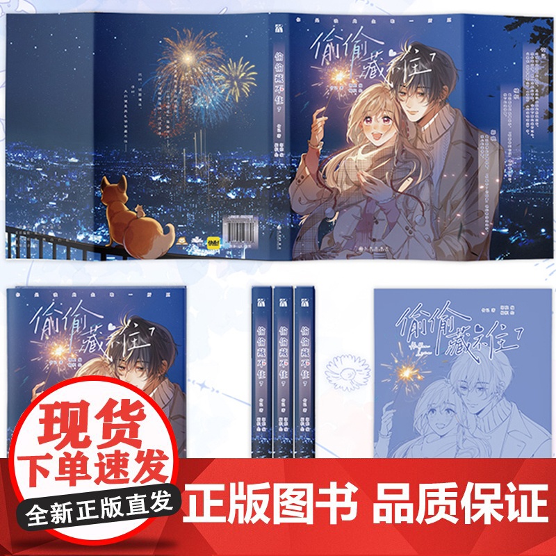 偷偷藏不住7漫画竹已第七册 印签版 书签 2 贴纸 海报 星幻票 2 原著小说青春校园暗恋晋江甜蜜番外漫画实体书籍正版高清大图