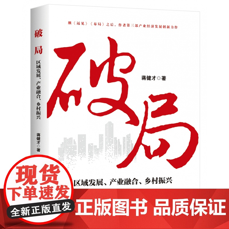 破局:区域发展、产业融合、乡村振兴高清大图