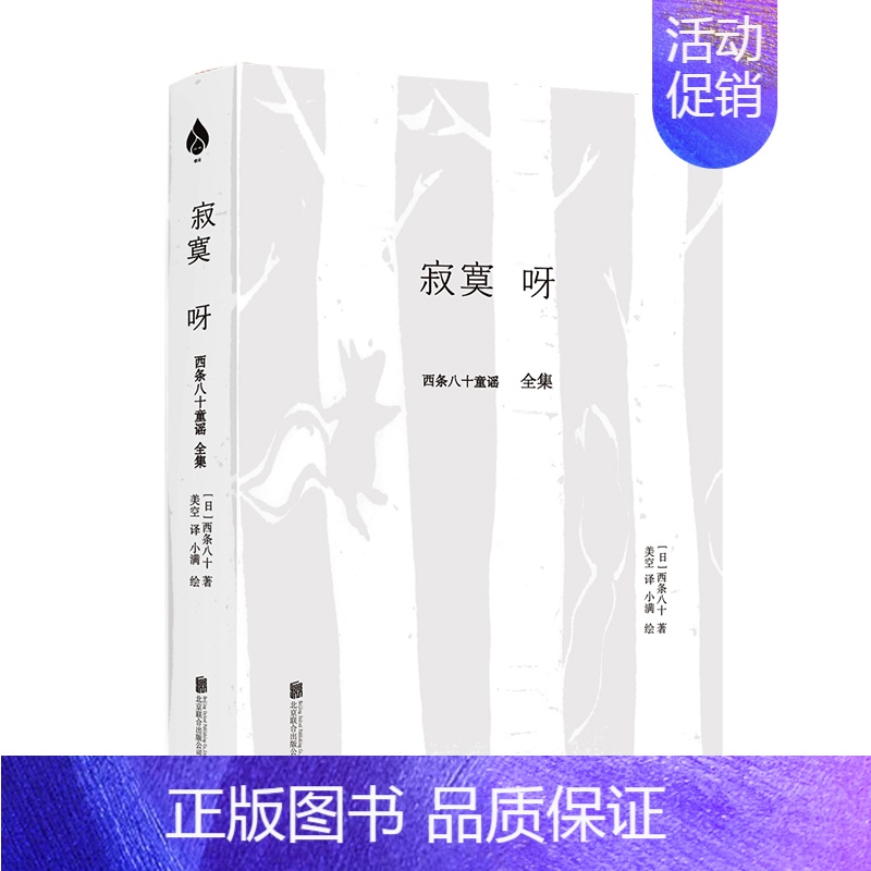 [正版] 寂寞呀:西条八十童谣全集 寂寞的背后,隐藏着一颗充满爱与温情的心 [日]西条八十 外国诗歌童谣文学高清大图