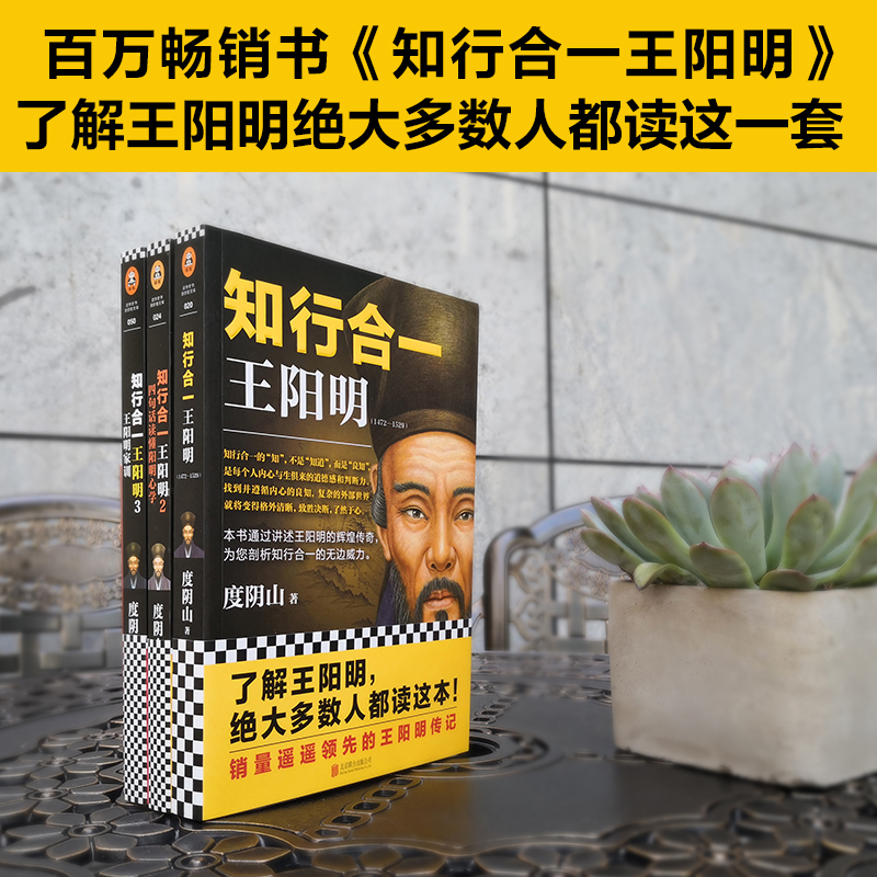 [当当网 正版书籍]知行合一王阳明大全集(套装共3册)(全面解读知行合一理念的经典全集)度阴山知行合一