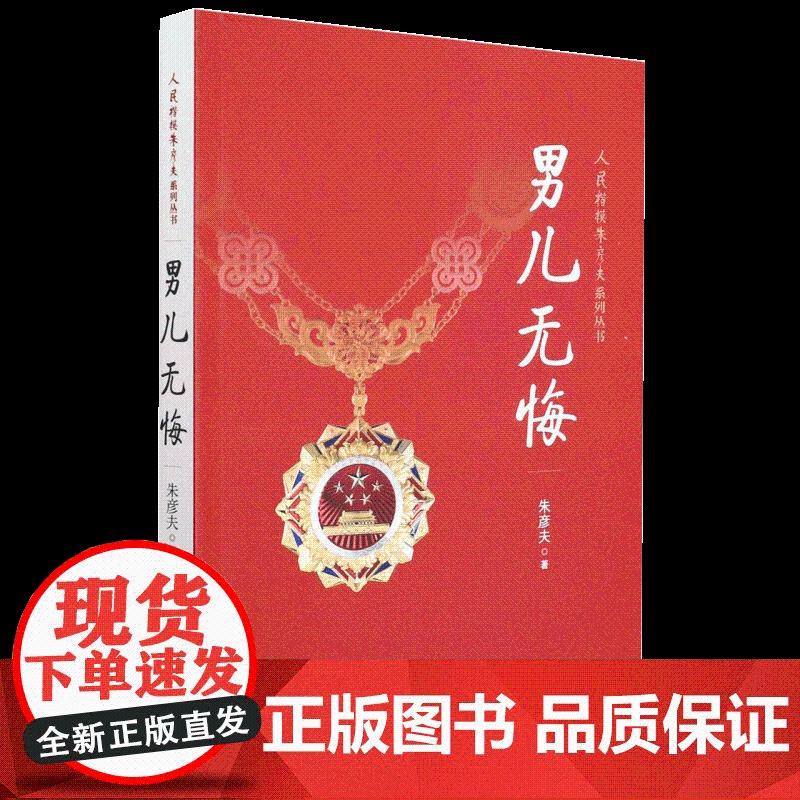 男儿无悔 人民楷模朱彦夫系列丛书朱彦夫著 中国当代的保尔柯察金 朱彦夫自传 长津湖英雄 传记文学 新华出版社 97875高清大图