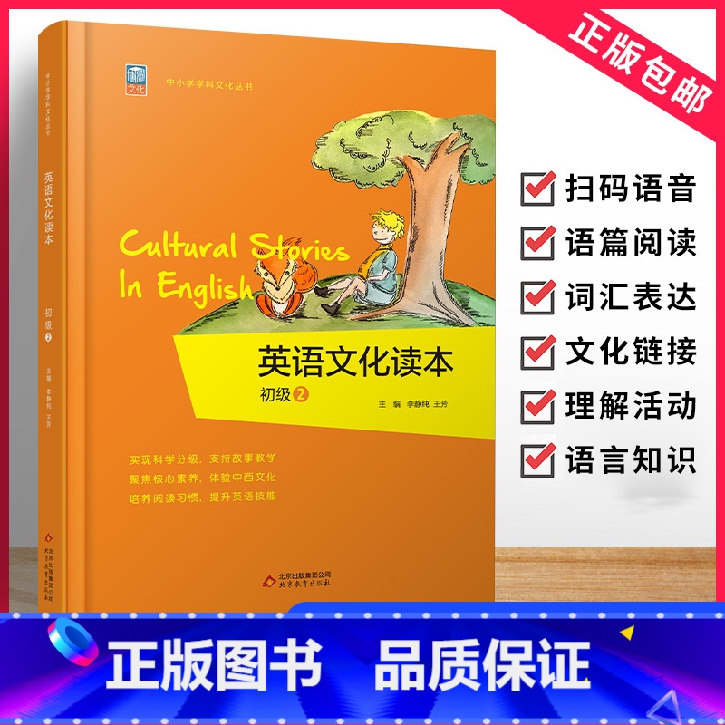 英语文化读本初级2 【正版】英语文化读本初级2中小学学科文化丛书 培养阅读习惯 增强阅读理解能力提升英语技能 中国文化英