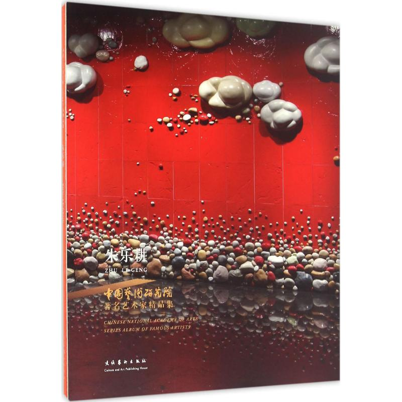 醉染图书中国艺术研究院著名艺术家精品集9787503961410高清大图