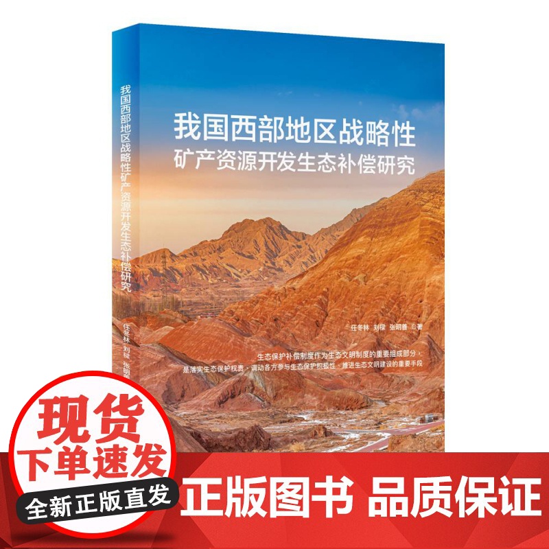 我国西部地区战略性矿产资源开发生态补偿研究高清大图