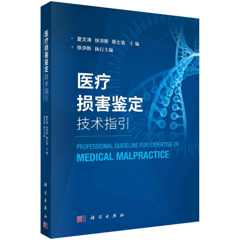 醉染图书医疗损害鉴定技术指引9787030658388