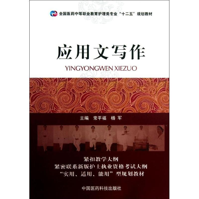 正版新书]应用文写作/全国医药中等职业教育护理类专业十二五规高清大图