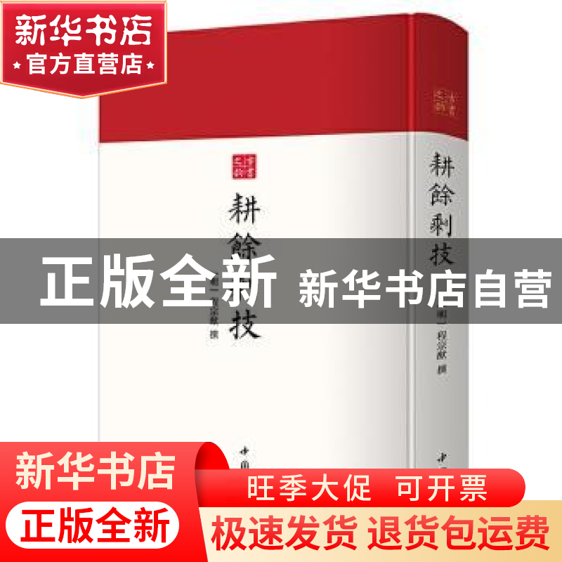 正版 耕余剩技 程宗猷 中国书店 9787514927627 书籍高清大图
