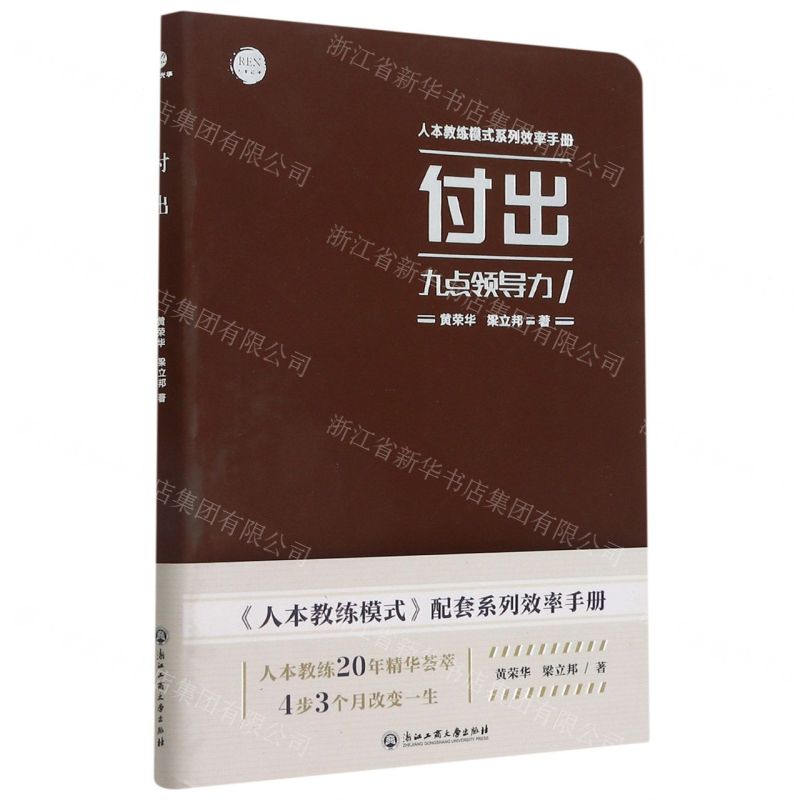 【N】付出九点领导力/人本教练模式系列效率手册-9787517842996