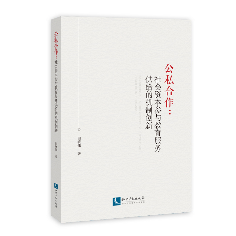 【M】公私合作:社会资本参与教育服务供给的机制创新-9787513061322
