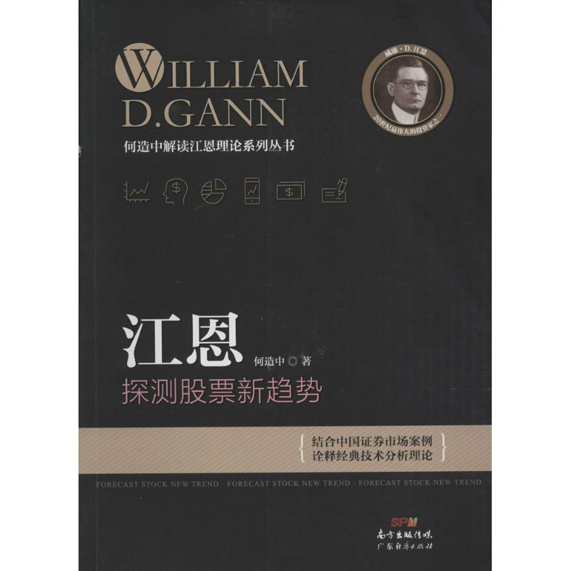 【M】江恩探测股票新趋势 何造中 著 著 -9787545441031