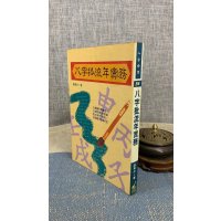 （旧）正版 八字批流年实务 潘东光 武旧