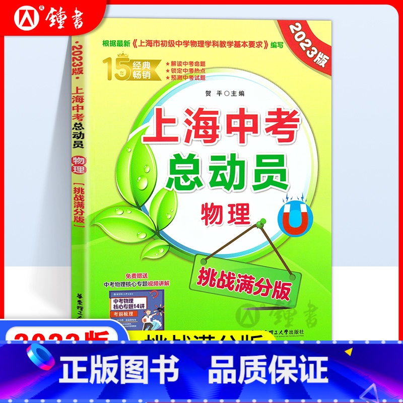 中考物理总动员 九年级/初中三年级 [正版]2023版 上海中考总动员 物理 挑战满分版 根据上海初中物理学科基本要求编