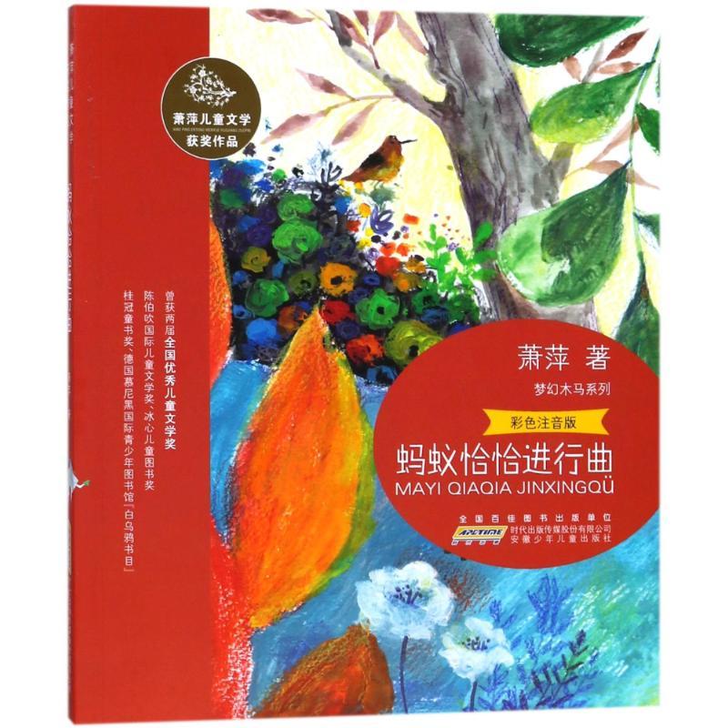 蚂蚁恰恰进行曲/萧萍儿童文学获奖作品/萧萍著 萧萍 著作 少儿 文轩网