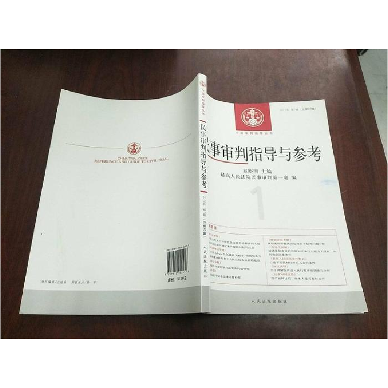 正版新书】民事审判指导与参考(2011年第1辑总第45辑)奚晓明97875