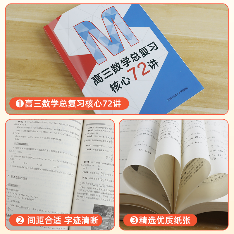 高三数学总复习核心72讲 高中通用 [正版]中国科大 高三数学总复习核心72讲 李想主编 高考数学复习 历年考试真题 二