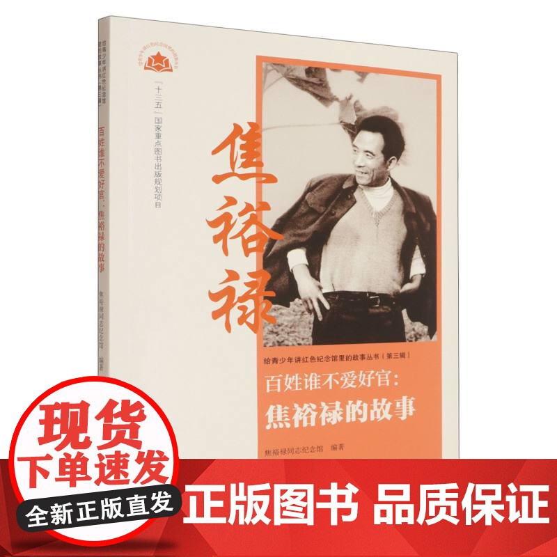 百姓谁不爱好官:焦裕禄的故事高清大图