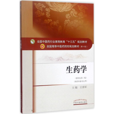 11生药学(新世纪第2版第10版)978751324268422