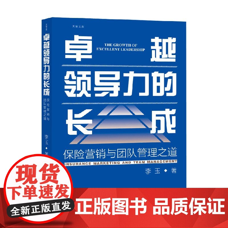 卓越领导力的长成 保险营销与团队管理之道 李玉 著 金融高清大图