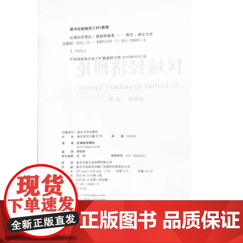 正版 区域经济理论 颜银根 编著 南京大学出版社 9787305286698高清大图