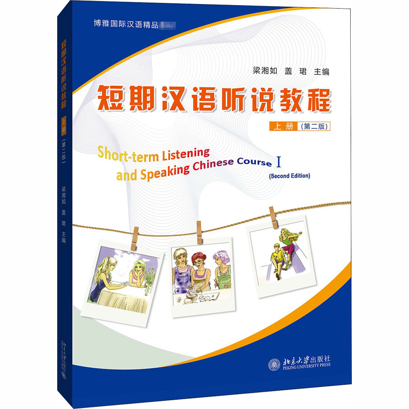 [M]短期汉语听说教程 上册(第2版)-9787301315835高清大图