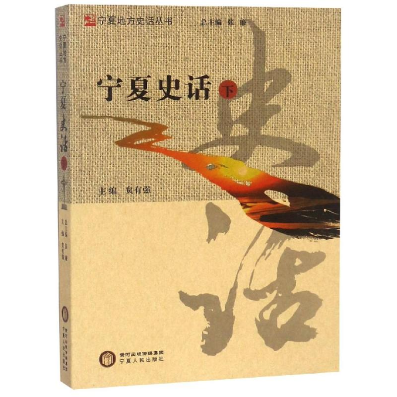 [M]宁夏史话(下)-9787227069393高清大图